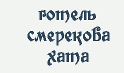 Отель Смерекова Хата в Славском - отдых в Карпатах зимой и летом