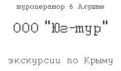 Агентство Юг-тур в Алуште - активный отдых и экскурсионные туры в Крыпу