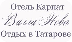 Отель Вилла Нова в Татарове - отдых в Карпатах круглый год