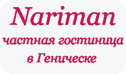 частная гостиница Nariman в Геническе