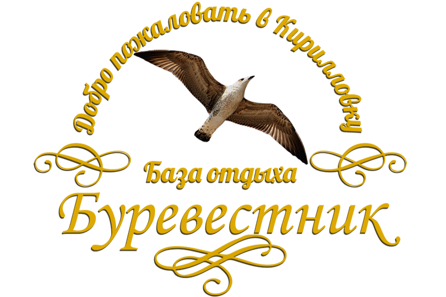 База отдыха в Кирилловке «Буревестник»