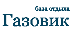 база отдыха Газовик в Кирилловке, Федотова коса