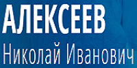 Алексеев Николай Иванович