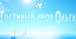 Отдых в Судаке, семейный отдых Крым, гостиный двор Ольга