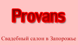 Свадебный салон Provans в Запорожье - свадебные, выпускные и вечерние платья готовые в магазине и на заказ