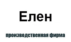 Елен в Запорожье - производство теплогидрированных труб и элементов для тепловых сетей